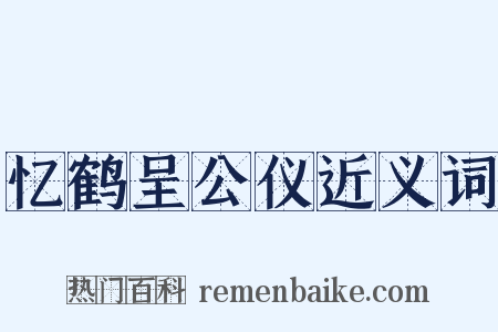 忆鹤呈公仪近义词是什么意思的图片
